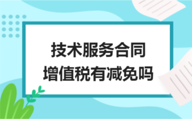 技術服務與開發合同的增值稅減免政策解析